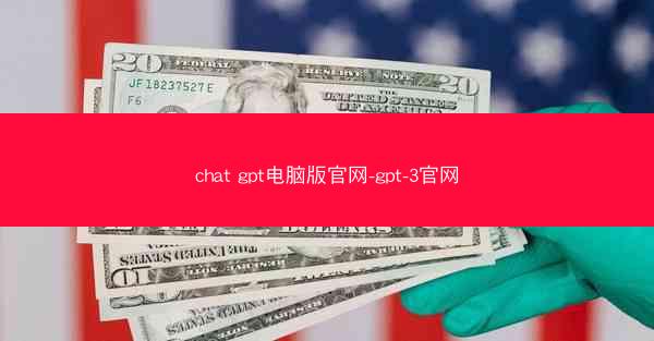 chat gpt电脑版官网-gpt-3官网