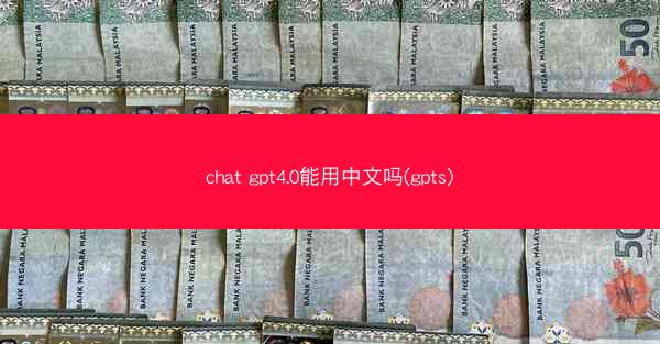 chat gpt4.0能用中文吗(gpts)