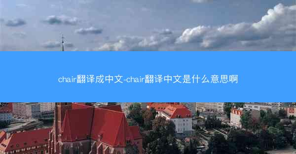 chair翻译成中文-chair翻译中文是什么意思啊