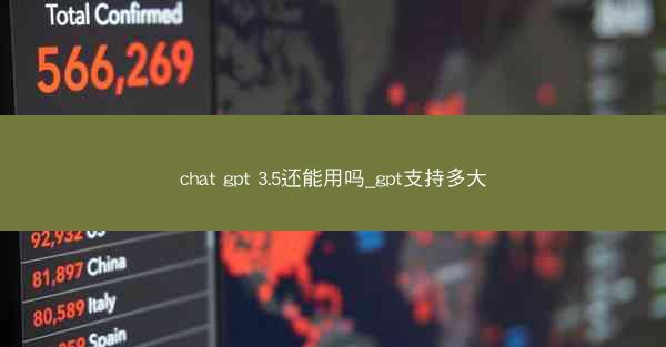 chat gpt 3.5还能用吗_gpt支持多大