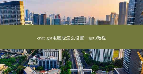 chat gpt电脑版怎么设置—gpt3教程