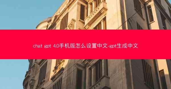 chat gpt 4.0手机版怎么设置中文-gpt生成中文