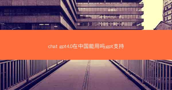 chat gpt4.0在中国能用吗;gpt支持