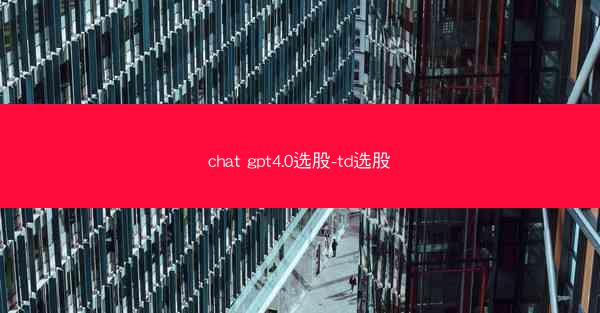 chat gpt4.0选股-td选股