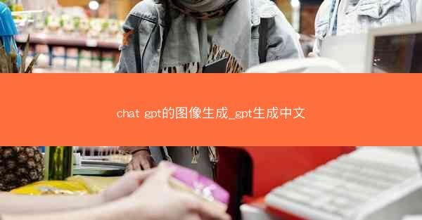 chat gpt的图像生成_gpt生成中文