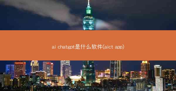 ai chatgpt是什么软件(aict app)