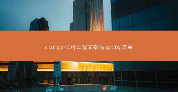 chat gpt4.0可以写文案吗-gpt3写文章