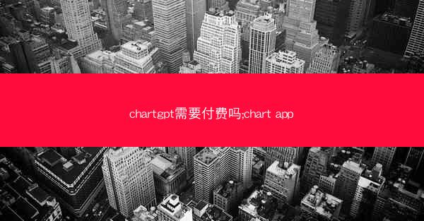 chartgpt需要付费吗;chart app