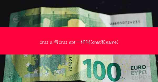 chat ai与chat gpt一样吗(chat和game)