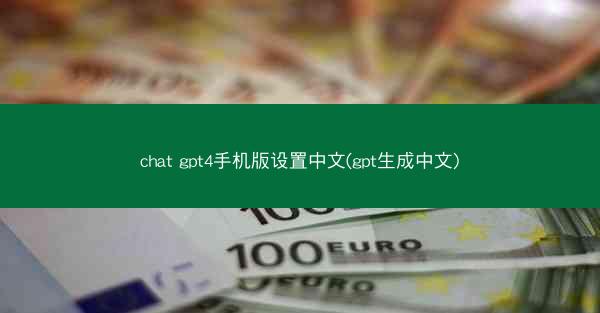 chat gpt4手机版设置中文(gpt生成中文)
