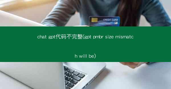 chat gpt代码不完整(gpt pmbr size mismatch will be)