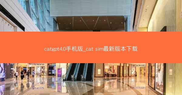 catgpt4.0手机版_cat sim最新版本下载