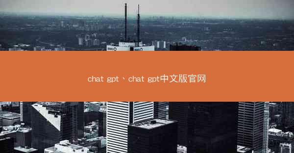 chat gpt、chat gpt中文版官网