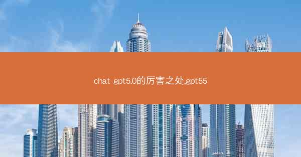 chat gpt5.0的厉害之处,gpt55