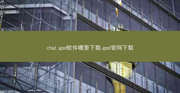 chat gpd软件哪里下载-gpd官网下载