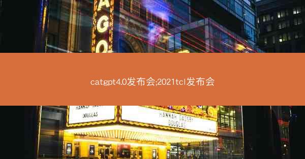 catgpt4.0发布会;2021tcl发布会