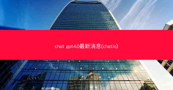 chat gpt4.0最新消息(chatlo)