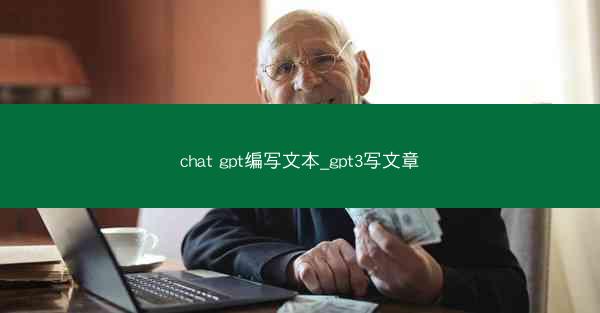 chat gpt编写文本_gpt3写文章
