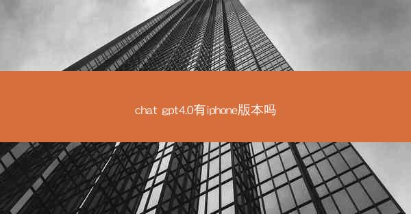 chat gpt4.0有iphone版本吗