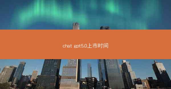 chat gpt5.0上市时间
