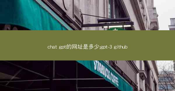 chat gpt的网址是多少;gpt-3 github