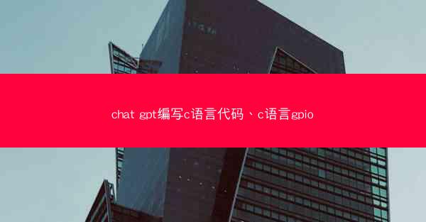 chat gpt编写c语言代码、c语言gpio