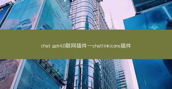 chat gpt4.0联网插件—chatlinkicons插件