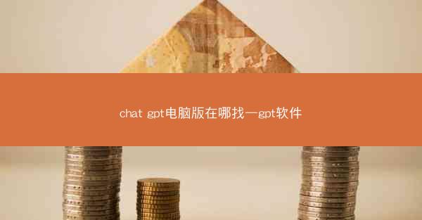 chat gpt电脑版在哪找—gpt软件