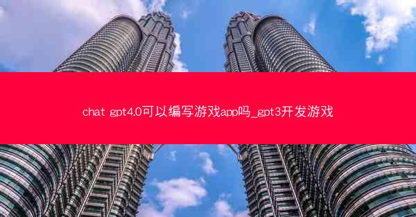 chat gpt4.0可以编写游戏app吗_gpt3开发游戏