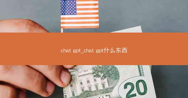 chat gpt_chat gpt什么东西