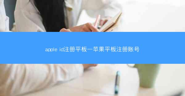 apple id注册平板—苹果平板注册账号