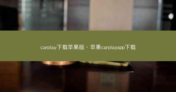 carplay下载苹果版、苹果carplayapp下载