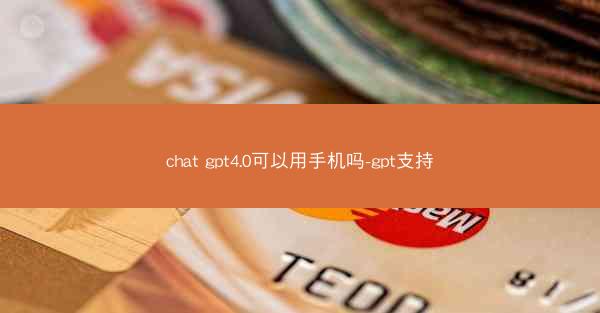 chat gpt4.0可以用手机吗-gpt支持