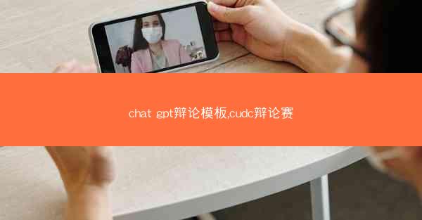 chat gpt辩论模板,cudc辩论赛