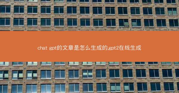 chat gpt的文章是怎么生成的,gpt2在线生成