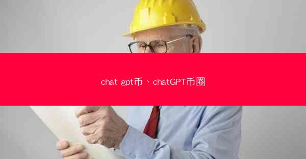 chat gpt币、chatGPT币圈