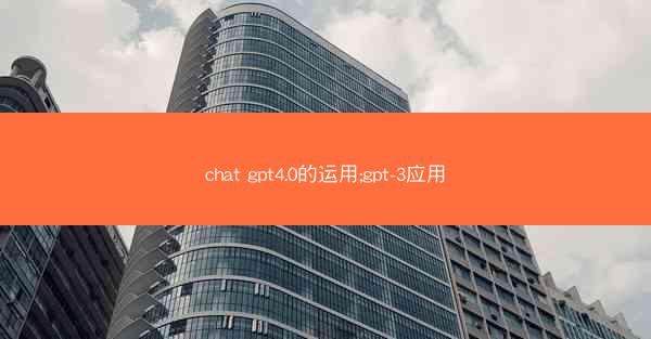 chat gpt4.0的运用;gpt-3应用