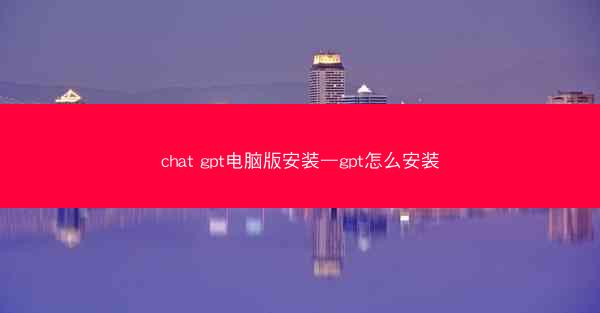 chat gpt电脑版安装—gpt怎么安装