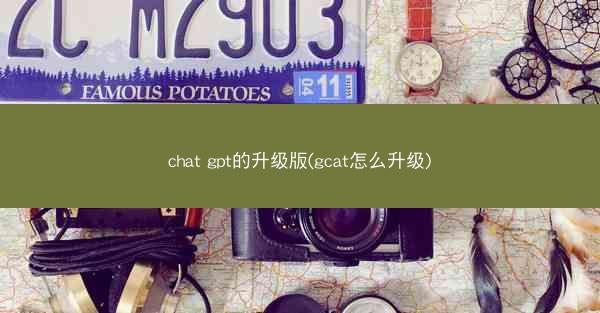 chat gpt的升级版(gcat怎么升级)