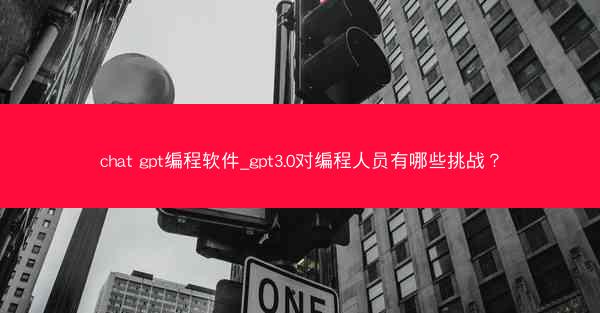 chat gpt编程软件_gpt3.0对编程人员有哪些挑战?