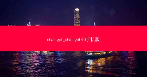 chat gpt_chat gpt4.0手机版