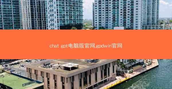 chat gpt电脑版官网,gpdwin官网