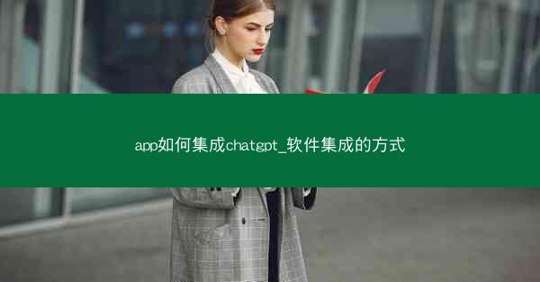 app如何集成chatgpt_软件集成的方式