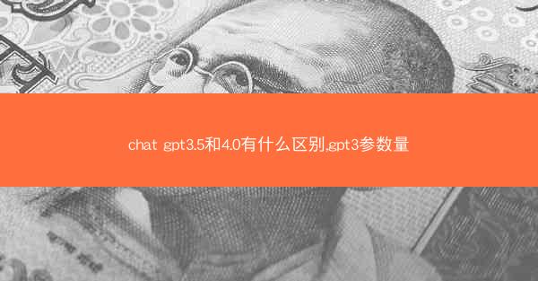 chat gpt3.5和4.0有什么区别,gpt3参数量
