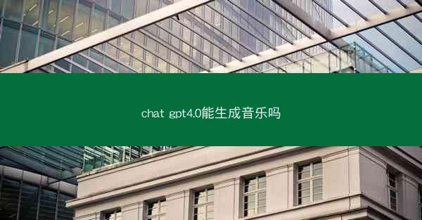 chat gpt4.0能生成音乐吗