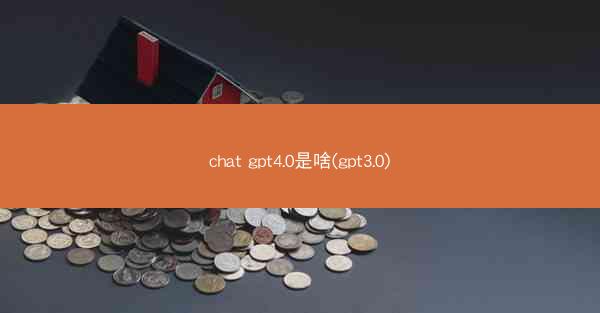 chat gpt4.0是啥(gpt3.0)