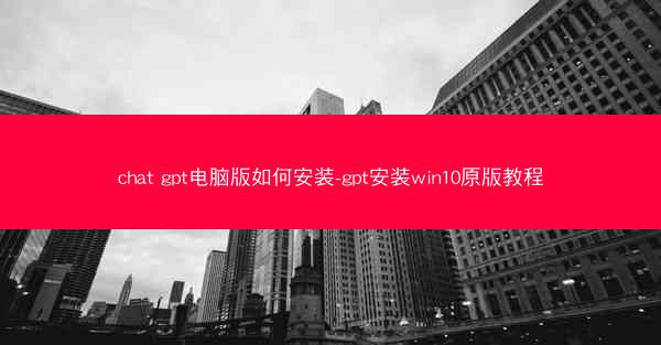chat gpt电脑版如何安装-gpt安装win10原版教程