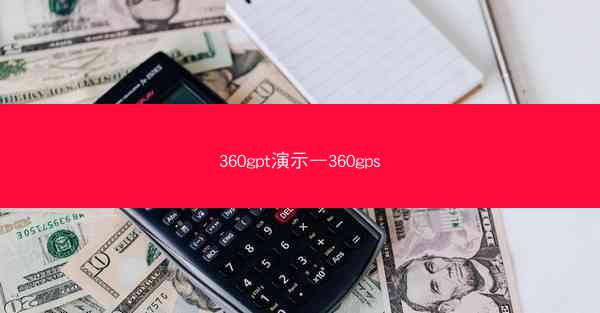 360gpt演示—360gps