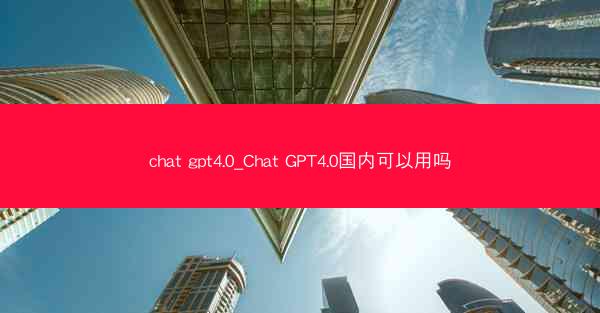 chat gpt4.0_Chat GPT4.0国内可以用吗