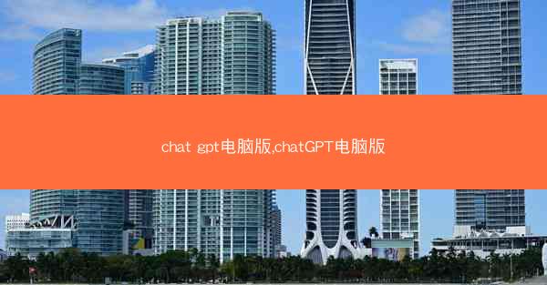 chat gpt电脑版,chatGPT电脑版